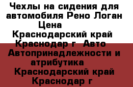 Чехлы на сидения для автомобиля Рено Логан › Цена ­ 2 800 - Краснодарский край, Краснодар г. Авто » Автопринадлежности и атрибутика   . Краснодарский край,Краснодар г.